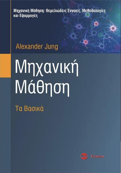 Μηχανική Μάθηση: Τα Βασικά